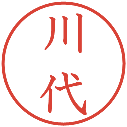 川代の電子印鑑｜教科書体