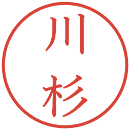 川杉の電子印鑑｜教科書体