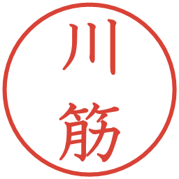 川筋の電子印鑑｜教科書体