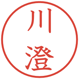 川澄の電子印鑑｜教科書体