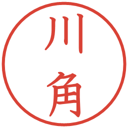 川角の電子印鑑｜教科書体