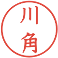 川角の電子印鑑｜教科書体｜縮小版