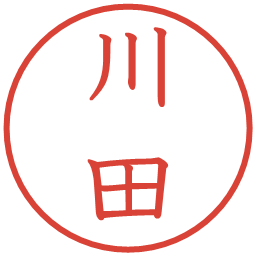 川田の電子印鑑｜教科書体