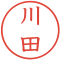 川田の電子印鑑｜教科書体｜縮小版