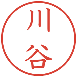 川谷の電子印鑑｜教科書体