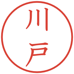 川戸の電子印鑑｜教科書体