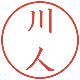 川人の電子印鑑｜教科書体