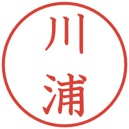 川浦の電子印鑑｜教科書体