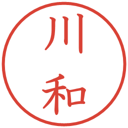 川和の電子印鑑｜教科書体