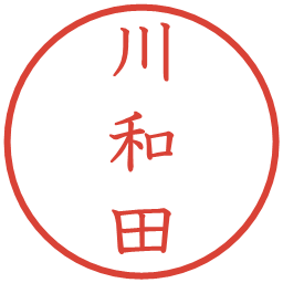 川和田の電子印鑑｜教科書体