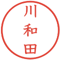 川和田の電子印鑑｜教科書体｜縮小版