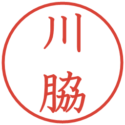 川脇の電子印鑑｜教科書体