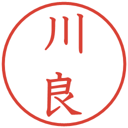 川良の電子印鑑｜教科書体