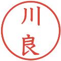 川良の電子印鑑｜教科書体｜縮小版