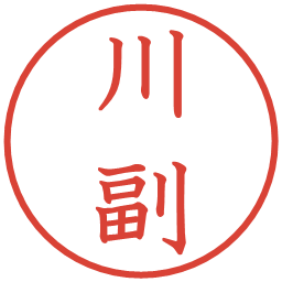 川副の電子印鑑｜教科書体