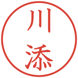 川添の電子印鑑｜教科書体