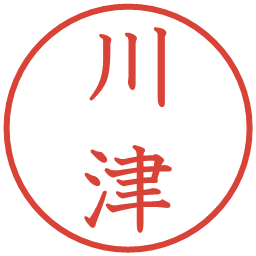 川津の電子印鑑｜教科書体