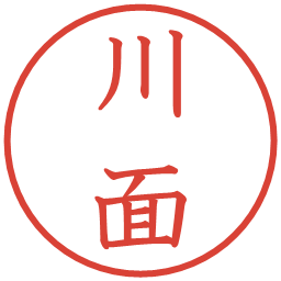 川面の電子印鑑｜教科書体