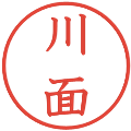 川面の電子印鑑｜教科書体｜縮小版