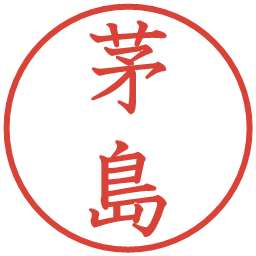 茅島の電子印鑑｜教科書体