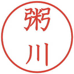 粥川の電子印鑑｜教科書体