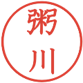 粥川の電子印鑑｜教科書体｜縮小版