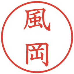 風岡の電子印鑑｜教科書体