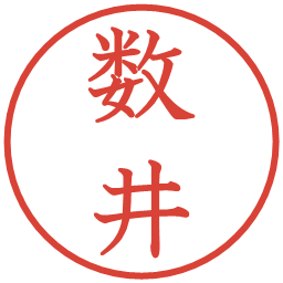 数井の電子印鑑｜教科書体