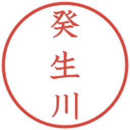 癸生川の電子印鑑｜教科書体