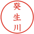 癸生川の電子印鑑｜教科書体｜縮小版