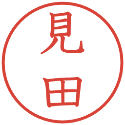 見田の電子印鑑｜教科書体