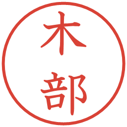 木部の電子印鑑｜教科書体