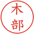 木部の電子印鑑｜教科書体｜縮小版