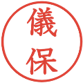 儀保の電子印鑑｜教科書体｜縮小版