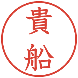 貴船の電子印鑑｜教科書体
