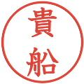 貴船の電子印鑑｜教科書体｜縮小版