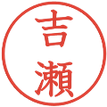 吉瀬の電子印鑑｜教科書体｜縮小版