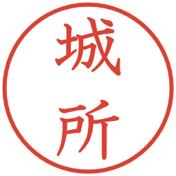 城所の電子印鑑｜教科書体