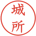 城所の電子印鑑｜教科書体｜縮小版