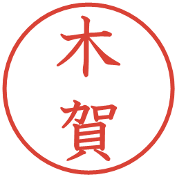 木賀の電子印鑑｜教科書体
