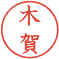 木賀の電子印鑑｜教科書体｜縮小版