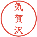 気賀沢の電子印鑑｜教科書体｜縮小版
