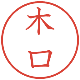 木口の電子印鑑｜教科書体