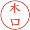 木口の電子印鑑｜教科書体｜縮小版