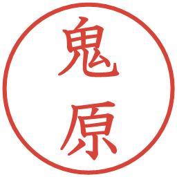鬼原の電子印鑑｜教科書体