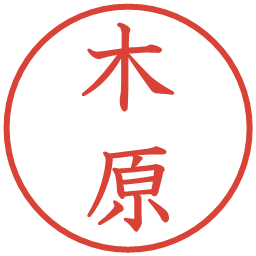 木原の電子印鑑｜教科書体