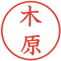 木原の電子印鑑｜教科書体｜縮小版