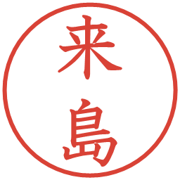 来島の電子印鑑｜教科書体