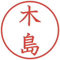 木島の電子印鑑｜教科書体