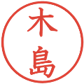 木島の電子印鑑｜教科書体｜縮小版